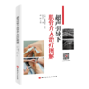 超声引导下肌骨介入治疗图解（附详细视频） 商品缩略图0