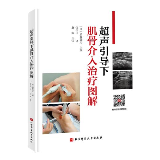 超声引导下肌骨介入治疗图解（附详细视频） 商品图0