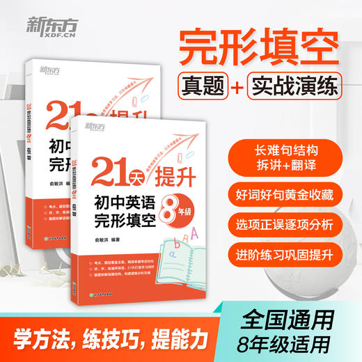 21天提升初中英语完形填空 7年级/8年级 商品图5
