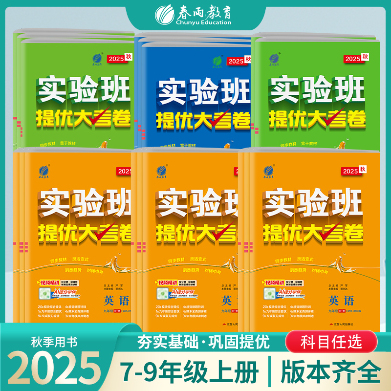 【2025秋上册】语文/数学/英语/物理/化学 实验班提优大考卷 初中七八九年级 初一二三版上