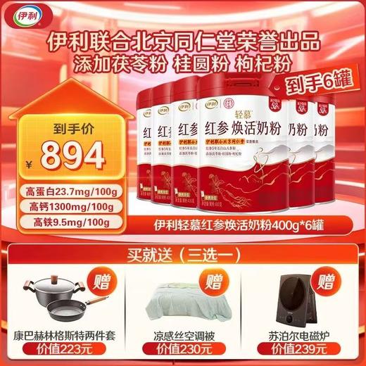 【6罐特惠】伊利轻慕红参焕活奶粉400g*6罐  “参”入肌底 美出东方好气色 高铁高钙高蛋白 商品图0