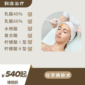 体验价：面部检测+化学换肤术项目（到店治疗）