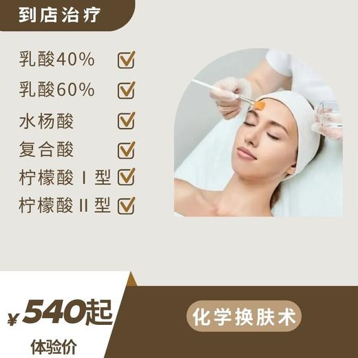 体验价：面部检测+化学换肤术项目（到店治疗） 商品图0