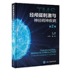 经颅磁刺激与神经精神疾病 第2二版 王学义 陆林 主编 涵盖治疗机制 设备更新 治疗方案优化及应用扩展等 北京大学医学出版社 商品缩略图1