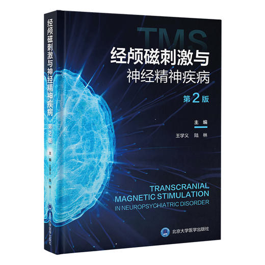经颅磁刺激与神经精神疾病 第2二版 王学义 陆林 主编 涵盖治疗机制 设备更新 治疗方案优化及应用扩展等 北京大学医学出版社 商品图1