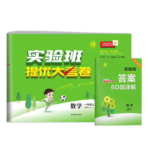2025秋【苏教版】一年级数学(上) 实验班提优大考卷 商品图4
