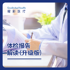 体检报告解读 商品缩略图0