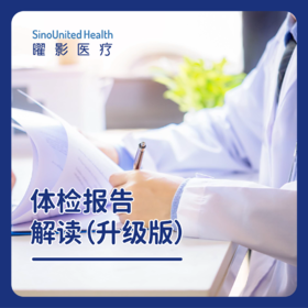 体检报告解读