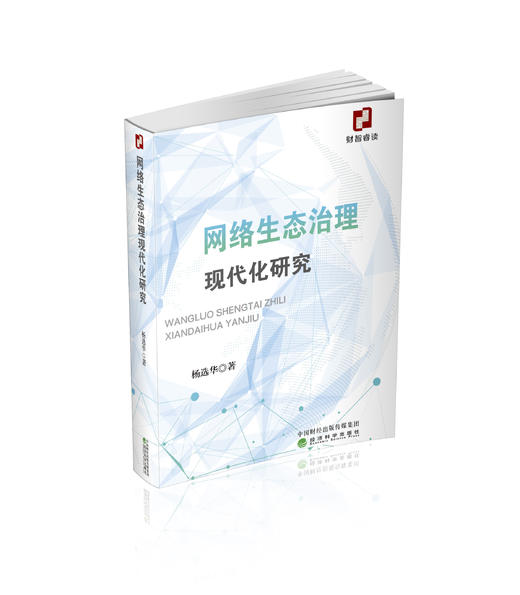 网络生态治理现代化研究 商品图0
