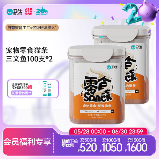 『618抢先购』卫仕宠物零食猫条桶100支装组合装 商品图2