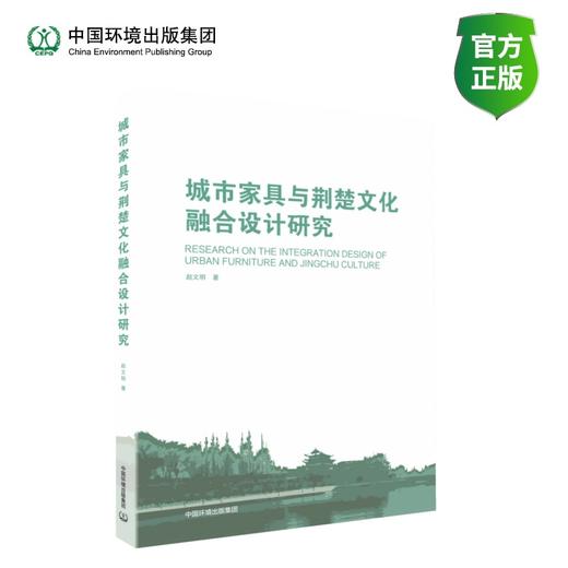城市家具与荆楚文化融合设计研究 商品图0