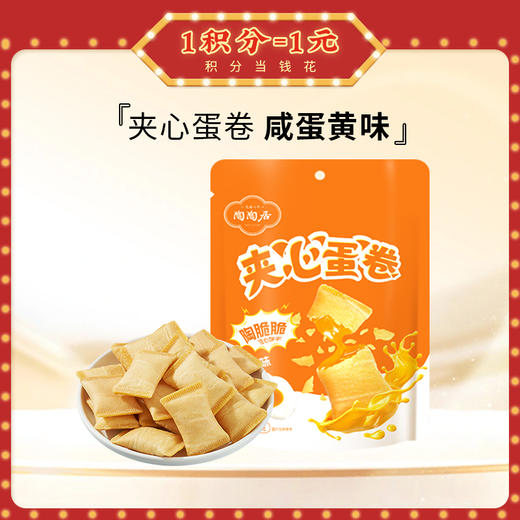 【陶陶居-手信】夹心蛋卷66g（海盐芝士味、咸蛋黄味），网红休闲零食 商品图1