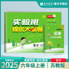 2025秋【苏教版】六年级数学(上) 实验班提优大考卷 商品缩略图0