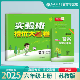 2025秋【苏教版】六年级数学(上) 实验班提优大考卷