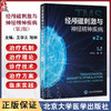 经颅磁刺激与神经精神疾病 第2二版 王学义 陆林 主编 涵盖治疗机制 设备更新 治疗方案优化及应用扩展等 北京大学医学出版社 商品缩略图0