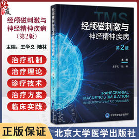 经颅磁刺激与神经精神疾病 第2二版 王学义 陆林 主编 涵盖治疗机制 设备更新 治疗方案优化及应用扩展等 北京大学医学出版社