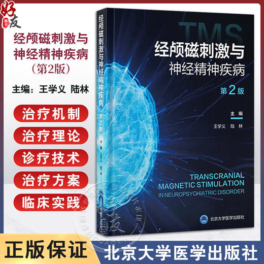 经颅磁刺激与神经精神疾病 第2二版 王学义 陆林 主编 涵盖治疗机制 设备更新 治疗方案优化及应用扩展等 北京大学医学出版社 商品图0