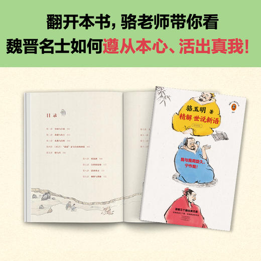 精解世说新语（我与我周旋久，宁作我！著名教授骆玉明复旦精品课，9分神作再版）读客经典文库 商品图6