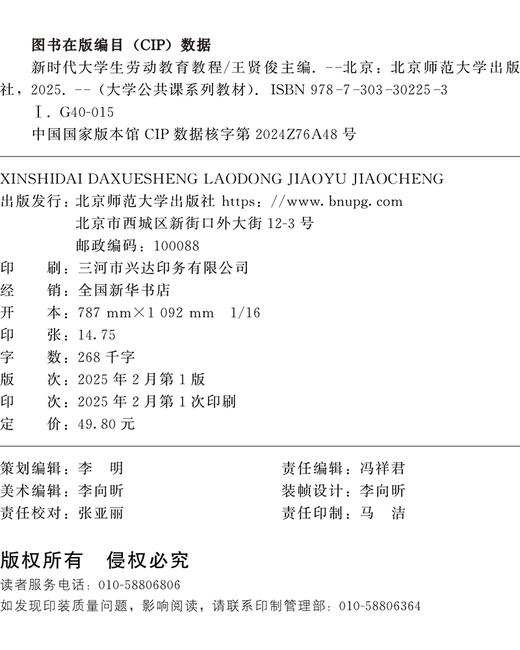 新时代大学生劳动教育教程9787303302253 王俊贤/主编 大学公共课系列教材 北京师范大学出版社 正版书籍 商品图2