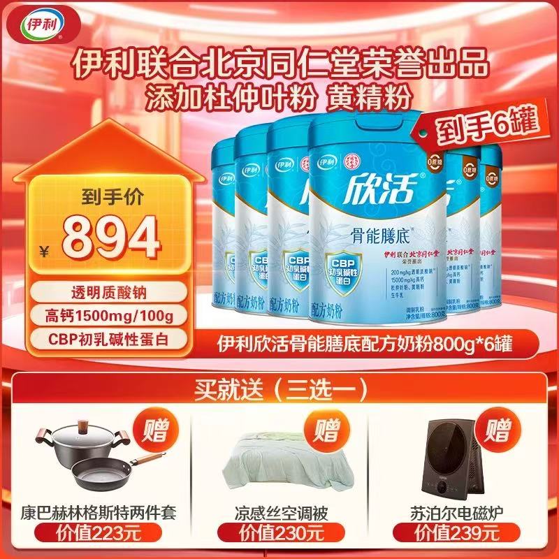 【6罐特惠】伊利欣活骨能配方奶粉800g/罐 官方直营 富含维生素D（新老包装随机发货）