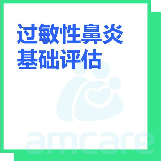 【综合门诊&新中关宜和门诊】618 过敏性鼻炎基础评估 商品图0