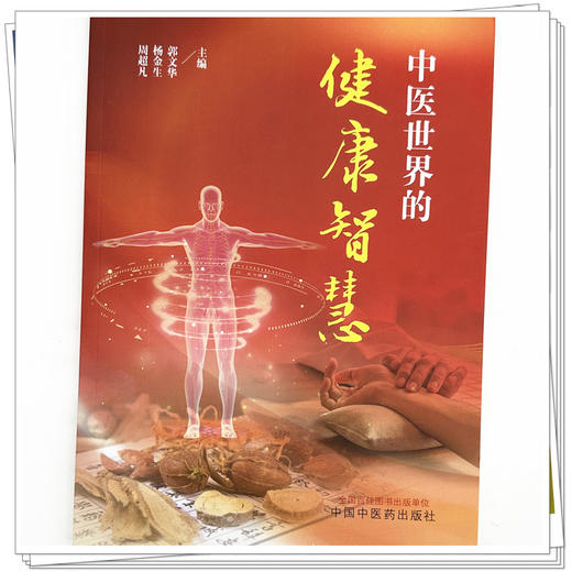 中医世界的健康智慧 郭文华 杨金生 周超凡 主编 中国中医药出版社 商品图3
