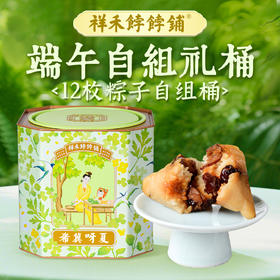 端午祥禾粽子12枚自组桶(单拍不发货哦)