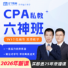 【CPA出分季】【负基础、还剩4-6科2年过完、双师】2026年CPA私教六神班bt教育（3-6科） 商品缩略图0