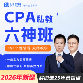 【CPA出分季】【负基础、还剩4-6科2年过完、双师】2026年CPA私教六神班bt教育（3-6科）
