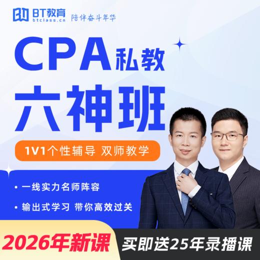 【CPA出分季】【负基础、还剩4-6科2年过完、双师】2026年CPA私教六神班bt教育（3-6科） 商品图0