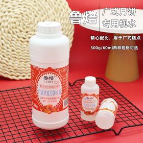 鲁焙 广式月饼专用枧水 复配酸度调节剂 烘焙原料 60ml/500g两种规格可选
