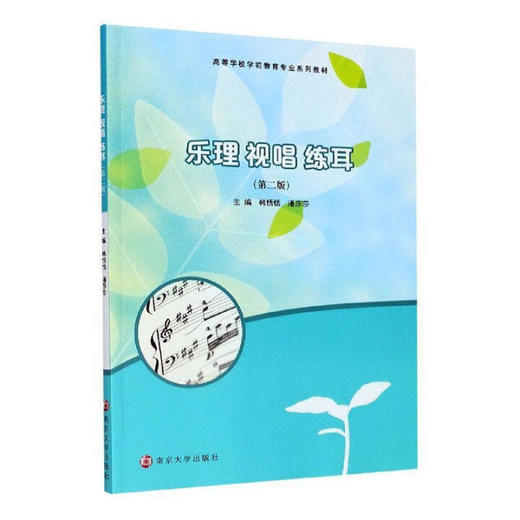 乐理 视唱 练耳 （第二版） 主编：韩恬恬,潘莎莎 商品图0