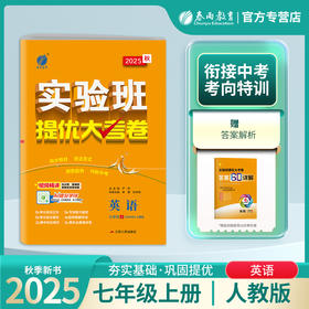 2025秋 【人教版】七年级英语(上) 实验班提优大考卷