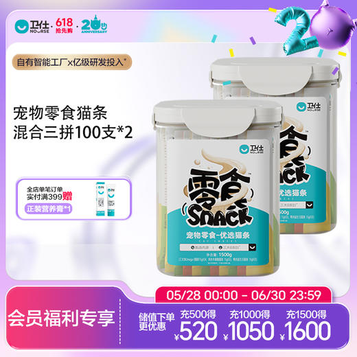 『618抢先购』卫仕宠物零食猫条桶100支装组合装 商品图3