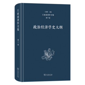 王亚南著作全集(第7卷)