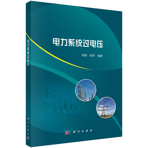 电力系统过电压 商品图0