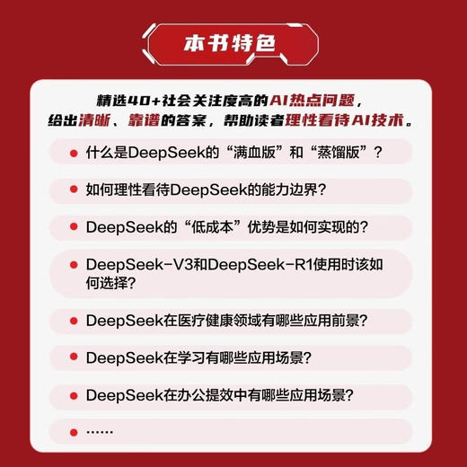 张平院士力荐 DEEPSEEK攻略人人需要的AI通识课 商品图2