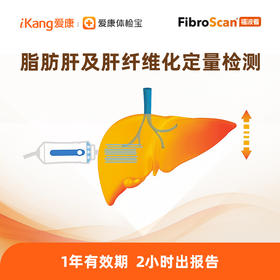 庇利积臣 福波看-脂肪肝及肝纤维化定量检测