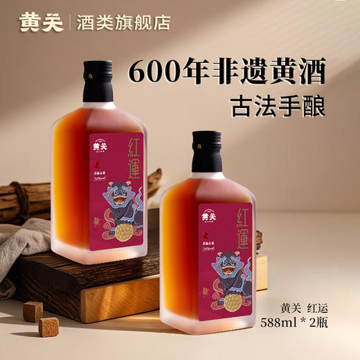 黄关·红运黄酒非遗古法手工酿造588ml/瓶×2瓶 商品图1