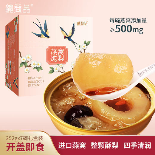 鲍尚品 燕窝炖梨礼盒【首发】 商品图1