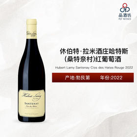 2022 Hubert Lamy Santenay Clos des Hates Rouge 休伯特·拉米酒庄哈特斯（桑特奈村）红葡萄酒 2022