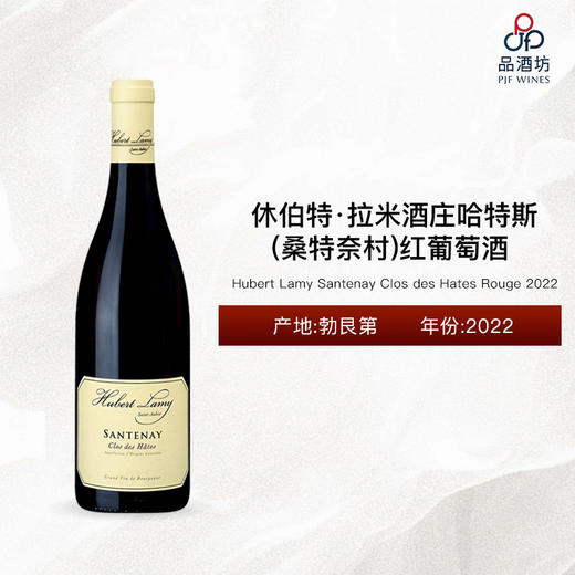2022 Hubert Lamy Santenay Clos des Hates Rouge 休伯特·拉米酒庄哈特斯（桑特奈村）红葡萄酒 2022 商品图0