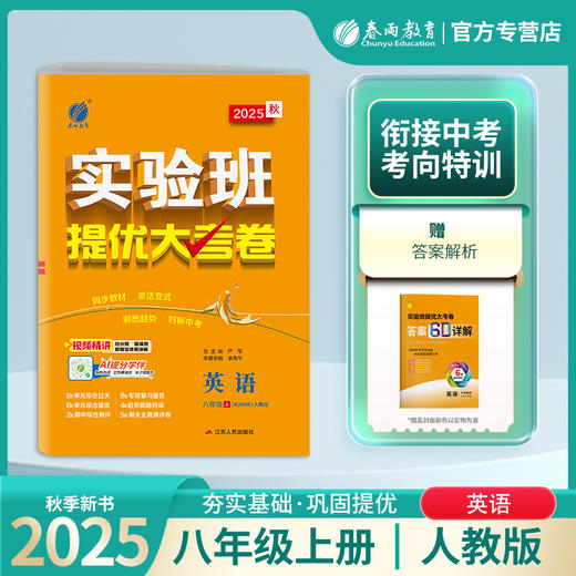2025秋 【人教版】八年级英语(上) 实验班提优大考卷 商品图0