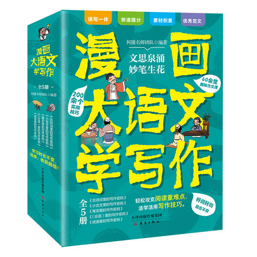 漫画大语文学写作（全5册）60余堂趣味作文课200余个实用技巧 商品图8