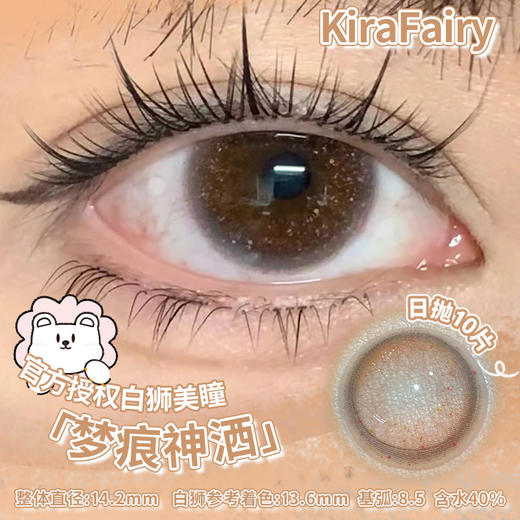 KiraFairy旗下 | 金鱼姬&星星雨&梦痕神洒  14.2mm白狮参考着色中大直径  | 日抛 一盒10片装 商品图3