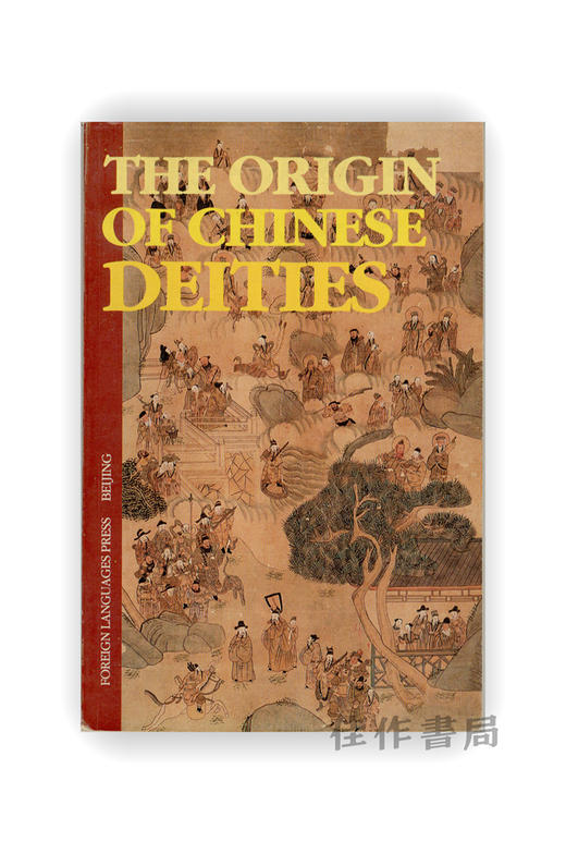 【绝版旧书】 The Origin of Chinese Deities | 中国诸神由来 商品图0