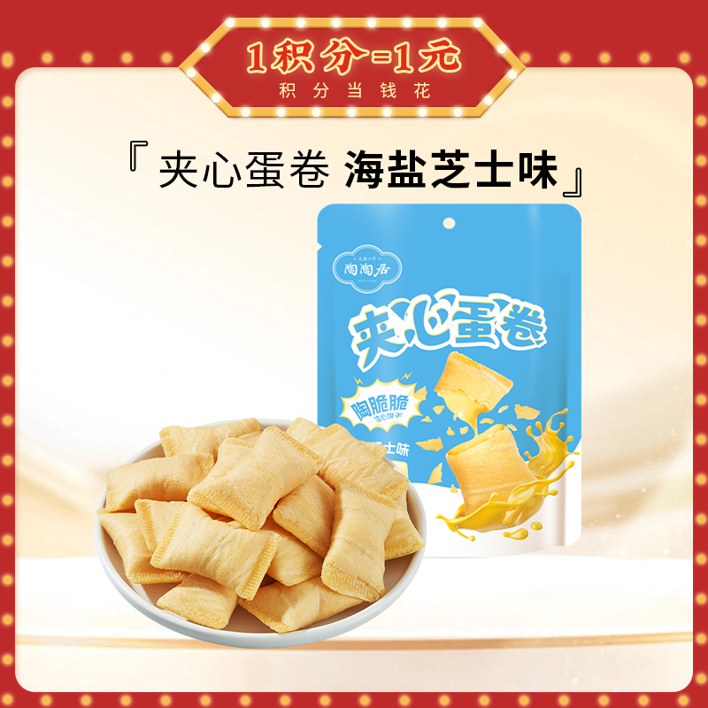 【陶陶居-手信】夹心蛋卷66g（海盐芝士味、咸蛋黄味），网红休闲零食
