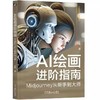AI绘画进阶指南：MIDJOURNEY从新手到大师 商品缩略图0
