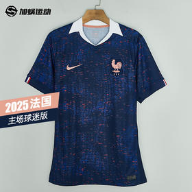 SFS耐克Nike 2025法国主场球迷版球衣FZ9013-492