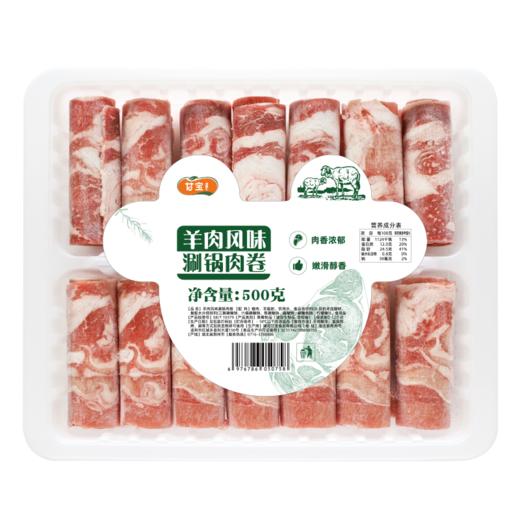 甘宝羊肉风味涮锅肉卷500g 商品图0